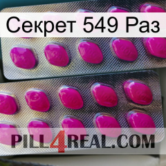 Секрет 549 Раз 10